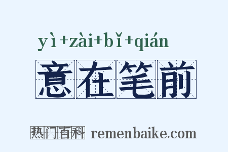 意在笔前是什么意思的图片